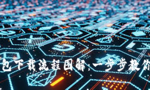 虚拟币钱包下载流程图解：一步步教你轻松入门