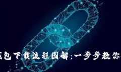 虚拟币钱包下载流程图解