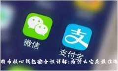 比特币核心钱包安全性详