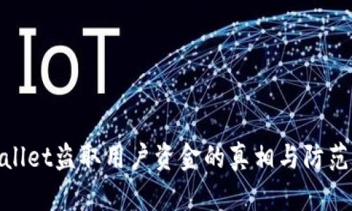 tpWallet盗取用户资金的真相与防范措施