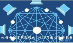 比特币数字钱包对比：2