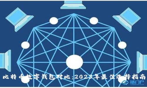 比特币数字钱包对比：2023年最佳选择指南