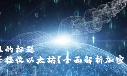 思考一个接近且的标题  
比特币钱包能否接收以太坊？全面解析加密货币钱包的作用