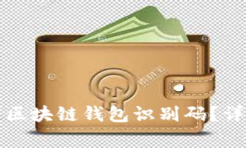 如何准确识别区块链钱包识别码？详解与注意事项