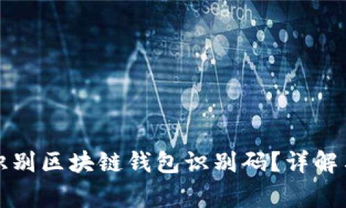 如何准确识别区块链钱包识别码？详解与注意事项