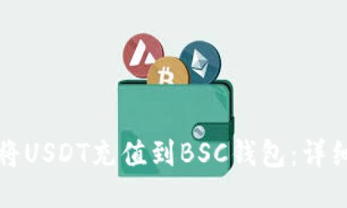 如何将USDT充值到BSC钱包：详细指南
