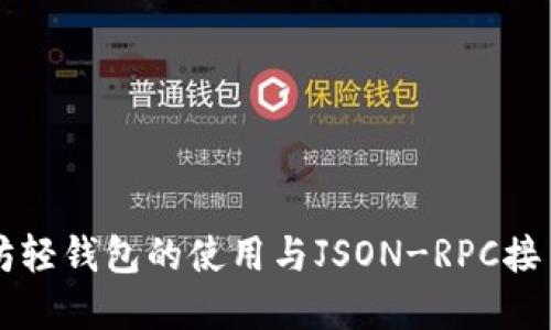 以太坊轻钱包的使用与JSON-RPC接口详解