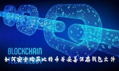 如何安全购买比特币并妥