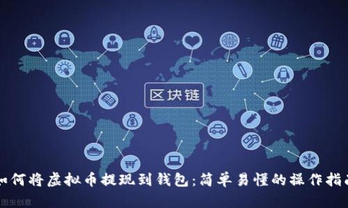 如何将虚拟币提现到钱包：简单易懂的操作指南