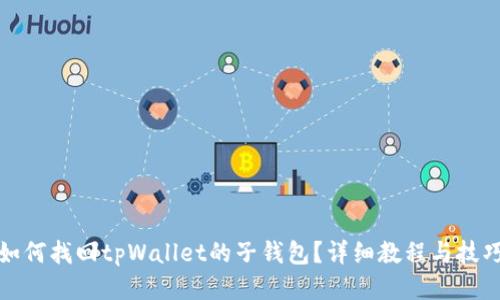如何找回tpWallet的子钱包？详细教程与技巧
