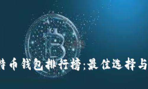 2019年比特币钱包排行榜：最佳选择与安全性分析