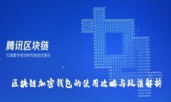 区块链加密钱包的使用攻