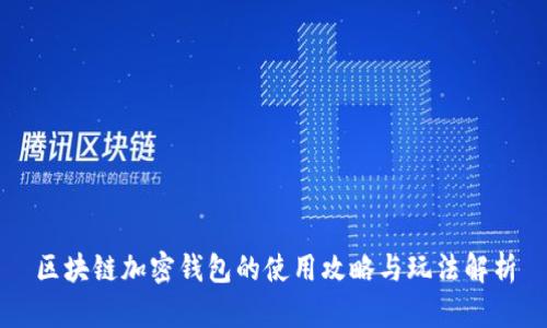 区块链加密钱包的使用攻略与玩法解析