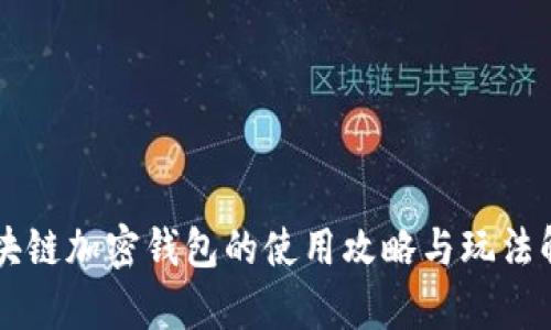 区块链加密钱包的使用攻略与玩法解析
