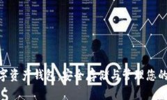 ETH区块链数字资产钱包：