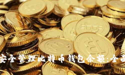 如何安全管理比特币钱包余额：全面指南