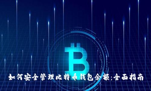 如何安全管理比特币钱包余额:全面指南