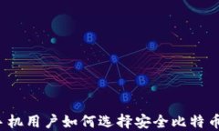 三星手机用户如何选择安