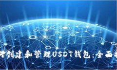 如何创建和管理USDT钱包：