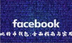 如何找回比特币钱包：全