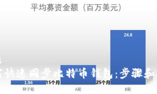 标题
如何快速同步比特币钱包：步骤和技巧