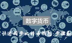 标题如何快速同步比特币