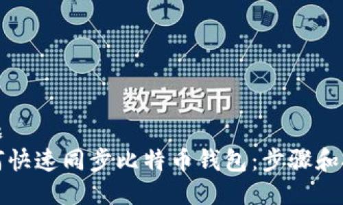 标题
如何快速同步比特币钱包：步骤和技巧