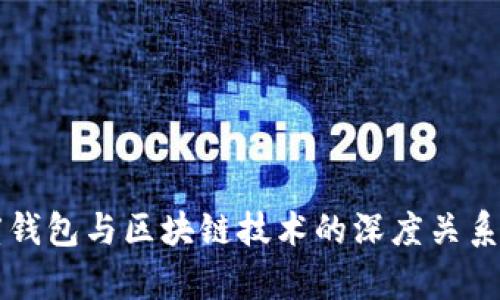 百度钱包与区块链技术的深度关系解析