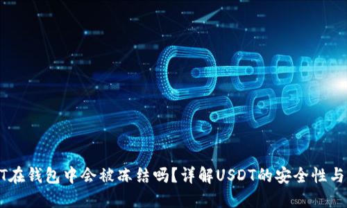 USDT在钱包中会被冻结吗？详解USDT的安全性与风险