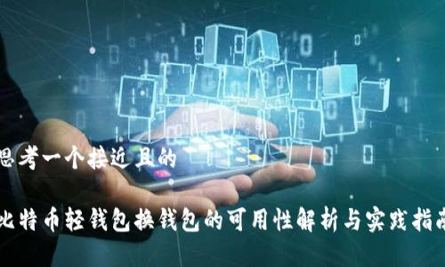 思考一个接近且的

比特币轻钱包换钱包的可用性解析与实践指南