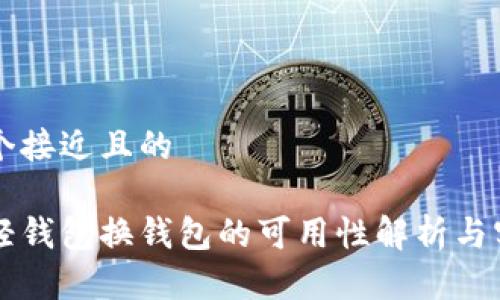 思考一个接近且的

比特币轻钱包换钱包的可用性解析与实践指南