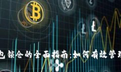 区块链钱包锁仓的全面指