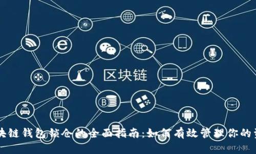 区块链钱包锁仓的全面指南：如何有效管理你的资产