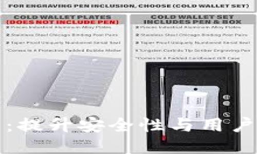 思考一个接近且的

区块链钱包合作平台：提升安全性与用户体验的最佳解决方案