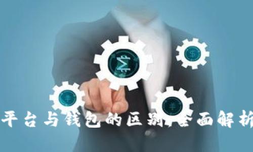 标题  
虚拟币交易平台与钱包的区别：全面解析及其重要性