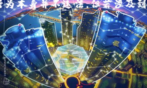  biaoti  如何刷tpWallet地址靓号：新手必看攻略  /biaoti 

 guanjianci  tpWallet, 地址靓号, 加密货币, 钱包地址  /guanjianci 

## 内容大纲

1. **引言**
   - 简述tpWallet的概念及重要性
   - 说明地址靓号的定义和价值

2. **什么是tpWallet？**
   - tpWallet的功能与特点
   - tpWallet的市场定位与用户群体

3. **地址靓号的概念**
   - 地址靓号的定义
   - 为什么靓号在加密货币领域受欢迎？
   - 靓号的潜在价值与投资意义

4. **刷tpWallet地址靓号的方式与方法**
   - 了解靓号的来源及如何寻找
   - 刷号的具体步骤与技巧
   - 提高靓号成功率的建议

5. **刷靓号的风险与注意事项**
   - 刷号行为的合法性问题
   - 安全使用钱包的建议
   - 如何防止被骗

6. **综合分析与总结**
   - 刷tpWallet地址靓号的市场趋势
   - 未来的可能变化与展望

7. **常见问题解答**
   - 问题1：刷靓号的具体操作流程是什么？
   - 问题2：什么样的地址我们可以认为是靓号？
   - 问题3：除了tpWallet，还有哪些钱包可以刷靓号？
   - 问题4：刷靓号的成本与收益如何评估？
   - 问题5：如何避免在刷靓号过程中上当受骗？
   - 问题6：刷靓号是否被视为违法行为？

---

### 引言

在数字货币日益普及的今天，钱包的使用变得尤为重要。作为一种有效管理和存储加密资产的工具，tpWallet逐渐在市场上占据一席之地。尤其值得注意的是，拥有一个地址靓号，不仅能够提升个人的心理满足感，更可能对未来的交易价值产生积极影响。

本文将为您详细介绍如何刷tpWallet地址靓号的全过程，并解答与之相关的常见问题，以使您在这个领域更加游刃有余。

### 什么是tpWallet？

tpWallet是一款专门用于管理加密货币的手机应用。它支持多种主流加密货币，用户可以通过这一平台完成资产的存取、交易等多项操作。同时，tpWallet也具备友好的用户界面和多项安全机制，确保用户资产的安全。

tpWallet不仅适合新手，也为资深用户提供了灵活的操作空间，是现代数字货币交易不可或缺的工具。

### 地址靓号的概念

在加密货币的世界中，地址靓号一般指那些由数字或字母组成，看上去简单、整齐、易记的地址。比如说，0042XX的地址比起2174GHZ4X这样的地址更容易记住。

因而，靓号在交易时可提高可信度，通常被认为是高价值的资产。此外，靓号在某些情况下能够成为投资品，随着市场的发展，其价值还有可能上升。

### 刷tpWallet地址靓号的方式与方法

刷tpWallet地址靓号的方式主要包括借助平台程序和手动寻找。首先，你需要清楚靓号的来源，可能通过公开的交易所、社区、甚至与其他用户交换获取。

具体操作步骤如下：
1. 创建tpWallet账户并登录。
2. 在交易界面中查看地址生成的选项。
3. 根据你的需求反复生成地址，直到找到满意的靓号。

建议在寻找靓号时，保持耐心，并多次尝试以提高成功率。

### 刷靓号的风险与注意事项

虽然刷靓号的过程似乎简单，但同样存在许多风险。首先，在选择平台时，一定要确认其合法性，以避免上当受骗。同时，要注重账户安全，始终设置复杂密码，并开启两步验证。

此外，刷靓号的行为是否合规也值得警惕，建议在操作前先了解相关法律法规，确保自身行为的合法性。

### 综合分析与总结

随着区块链技术的发展，地址靓号的市场需求会逐渐增加，未来可能会出现更多专门为靓号服务的平台。因此，对于想要刷靓号的用户来说，保持对市场动态的关注，以及不断提升个人的技能，将是非常重要的。

### 常见问题解答

问题1：刷靓号的具体操作流程是什么？
刷靓号的具体操作流程主要包括以下步骤：
1. **下载并安装tpWallet**：首先，您需要在手机应用商店下载tpWallet并进行安装。
2. **注册账户**：打开应用并进行账户注册，确保填写真实信息并设置安全密码。
3. **进入地址生成界面**：登录后，找到生成新地址的选项，这通常在钱包设置或账户管理中。
4. **生成地址**：持续生成新地址，直到找到符合靓号标准的地址。
5. **记录和使用靓号**：一旦找到满意的靓号，及时记录并在需要时使用。

问题2：什么样的地址我们可以认为是靓号？
靓号通常指的是那些易于记忆、结构简单的地址。例如，仅包含数字的地址、以重复数字或字母开头的地址等，都是靓号的候选者。靓号的特征主要包括：
1. **结构简单**：如 1111XX、2222YY 等。
2. **可读性高**：如 ABCD12、EFGH34 等。
3. **重复元素**：如 112233、AABBCC 等，这类地址在视觉上更容易让人记住。

问题3：除了tpWallet，还有哪些钱包可以刷靓号？
除了tpWallet，市场上还有多种支持生成靓号的钱包。常见的有：
1. **MetaMask**：支持Ethereum和ERC20代币，有较大的用户基础。
2. **Coinbase Wallet**：拥有安全性高，支持多种加密货币。
3. **Trust Wallet**：功能丰富，支持多种链上资产，非常适合常用者。
br每种钱包都有其独特的优缺点，用户可以根据自身需求选择适合自己的钱包进行靓号的刷取。

问题4：刷靓号的成本与收益如何评估？
在评估刷靓号的成本与收益时，需要考虑多个因素：
1. **时间成本**：刷靓号可能需要消耗大量的时间进行地址生成，尤其是当市场上靓号稀缺时。
2. **经济成本**：某些平台可能收取费用，用户需要考虑这些费用是否在合理范围内。
3. **潜在价值**：虽然靓号可能在短期内无明显价值，但从长远看，靓号的投资价值更趋向于上升，因此需进行综合评估。

问题5：如何避免在刷靓号过程中上当受骗？
为了避免在刷靓号时上当受骗，用户可采取以下措施：
1. **选择合法合规的平台**：在刷靓号时，务必选择信誉良好的平台，避免选择知名度低或评价差的应用。
2. **了解刷号流程**：熟悉靓号的生成过程，了解正常的操作流程，防止被不法分子误导。
3. **保持警惕**：在任何交流中都要保持警惕，特别是在处理涉及资金和账户的信息时，以免泄露个人信息。

问题6：刷靓号是否被视为违法行为？
刷靓号的合法性，目前全球各国的法律法规尚未明确界定，具体情况会因地区不同而有所差异。一般而言，刷号行为本身并不违法，但若涉及到诈骗等其他违法行为，便会被法律追责。
因此，用户在刷靓号时应适度合法合规，保持理性，并关注相应的法律法规，以避免不必要的法律风险。

---

以上内容为如何刷tpWallet地址靓号的详细指南及相关常见问题解答，希望能帮助您更好地理解并操作。