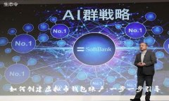 如何创建虚拟币钱包账户：一步一步引导