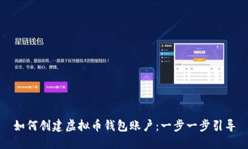 如何创建虚拟币钱包账户：一步一步引导