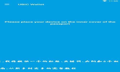 完整性提示：在这里，我将提供一个的标题、关键词、大纲和6个相关问题的详细介绍。


以太坊钱包使用指南：从新手到高手的完整教程