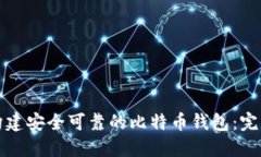 如何构建安全可靠的比特
