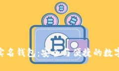标题: 区块链实名钱包：安
