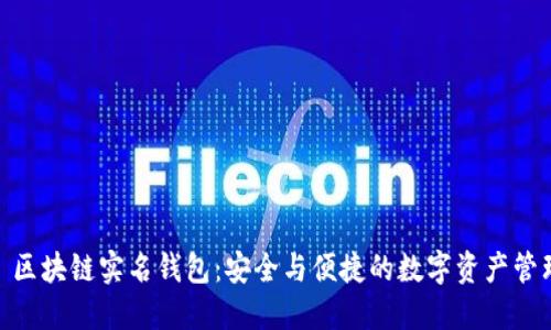 标题: 区块链实名钱包：安全与便捷的数字资产管理新选