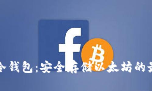 以太坊冷钱包：安全存储以太坊的最佳选择