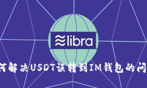 如何解决USDT误转到IM钱包的问题？