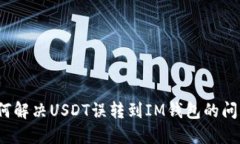 如何解决USDT误转到IM钱包