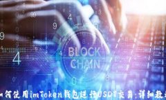 如何使用imToken钱包进行
