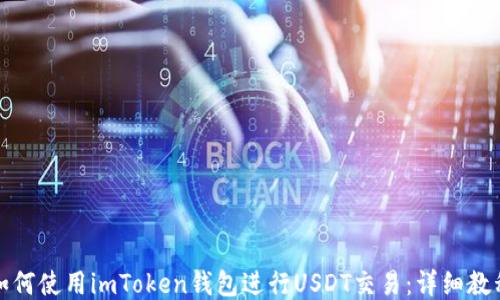 
如何使用imToken钱包进行USDT交易：详细教程