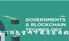 USDT钱包官网下载与使用指