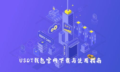 USDT钱包官网下载与使用指南