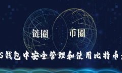 如何在iOS钱包中安全管理